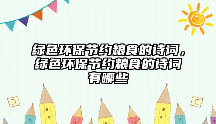 綠色環(huán)保節(jié)約糧食的詩詞，綠色環(huán)保節(jié)約糧食的詩詞有哪些
