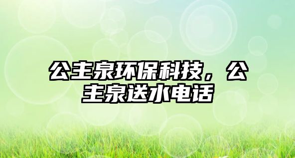公主泉環(huán)保科技，公主泉送水電話