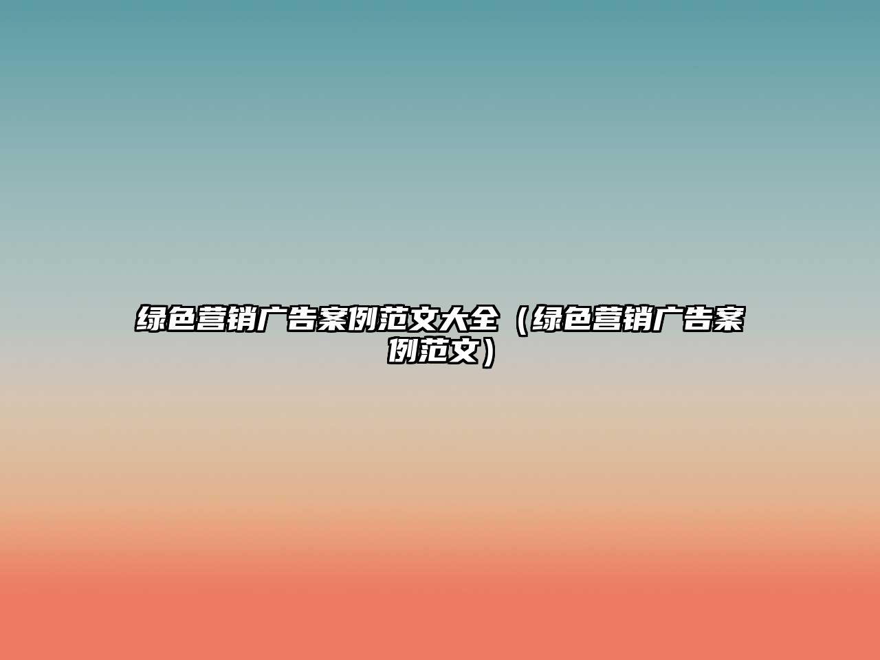 綠色營銷廣告案例范文大全（綠色營銷廣告案例范文）