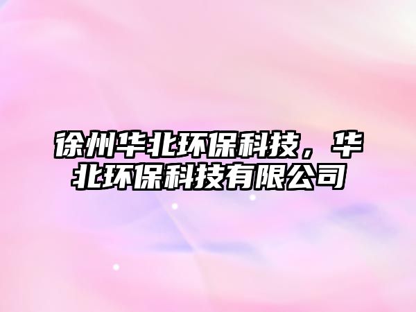 徐州華北環(huán)?？萍?，華北環(huán)保科技有限公司