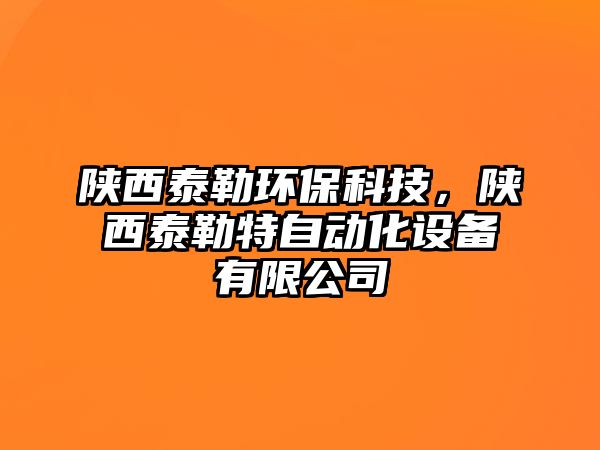 陜西泰勒環(huán)?？萍迹兾魈├仗刈詣?dòng)化設(shè)備有限公司