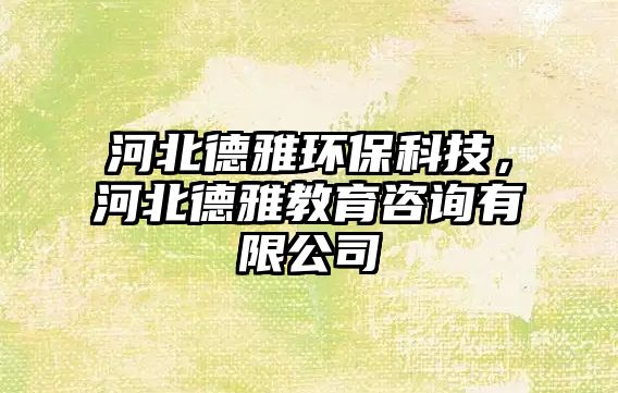 河北德雅環(huán)保科技，河北德雅教育咨詢有限公司