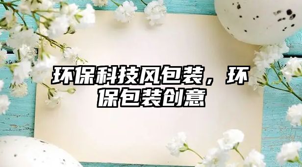 環(huán)?？萍硷L包裝，環(huán)保包裝創(chuàng)意