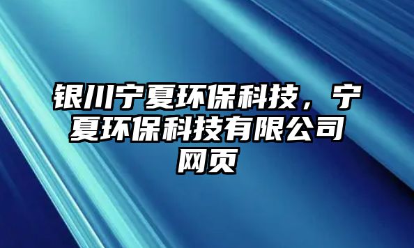 銀川寧夏環(huán)?？萍?，寧夏環(huán)保科技有限公司網頁
