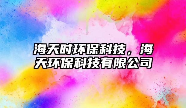 海天時(shí)環(huán)保科技，海天環(huán)?？萍加邢薰?/> 
									</a>
									<h4 class=