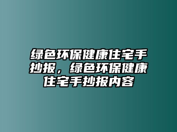 綠色環(huán)保健康住宅手抄報(bào)，綠色環(huán)保健康住宅手抄報(bào)內(nèi)容