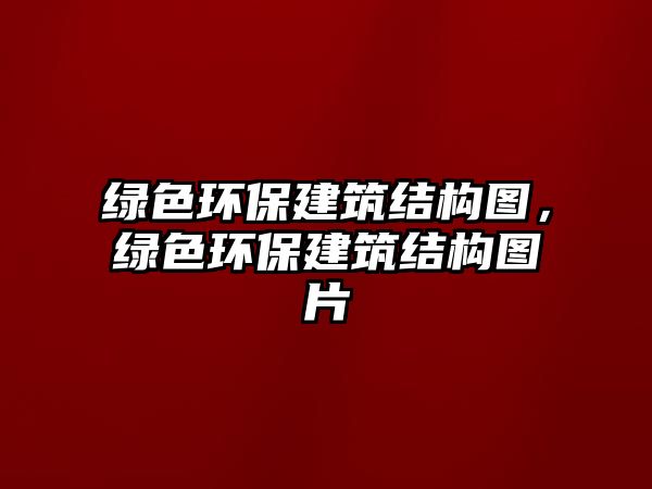 綠色環(huán)保建筑結構圖，綠色環(huán)保建筑結構圖片