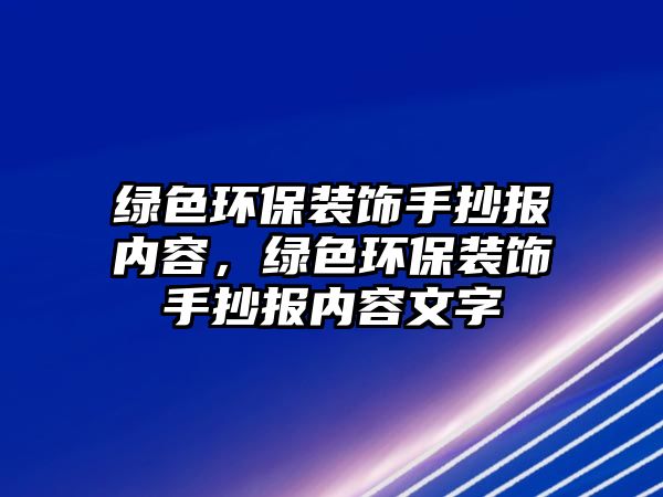 綠色環(huán)保裝飾手抄報內容，綠色環(huán)保裝飾手抄報內容文字