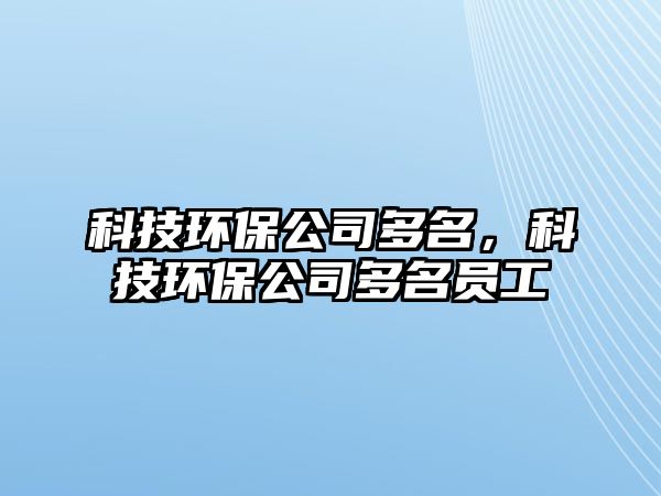 科技環(huán)保公司多名，科技環(huán)保公司多名員工