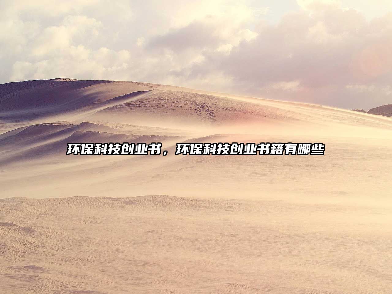 環(huán)保科技創(chuàng)業(yè)書，環(huán)?？萍紕?chuàng)業(yè)書籍有哪些