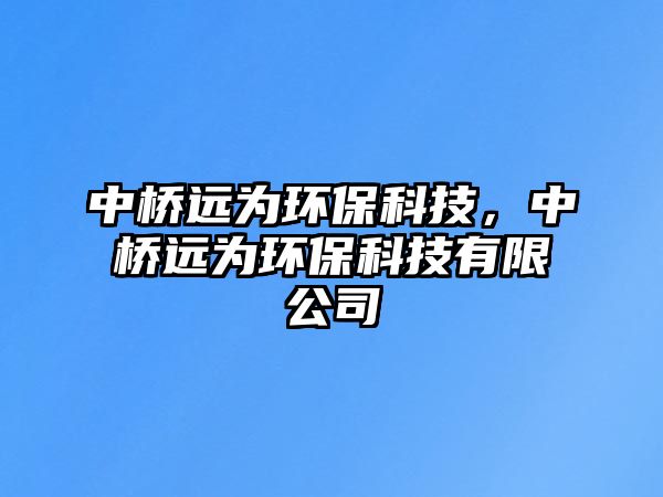 中橋遠(yuǎn)為環(huán)?？萍?，中橋遠(yuǎn)為環(huán)?？萍加邢薰?/> 
									</a>
									<h4 class=
