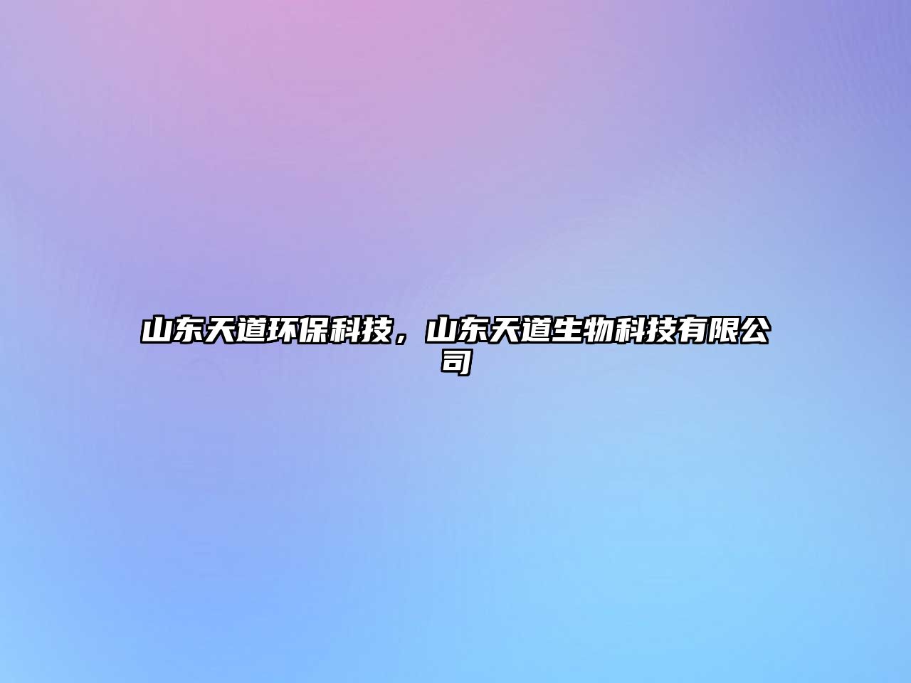 山東天道環(huán)?？萍?，山東天道生物科技有限公司