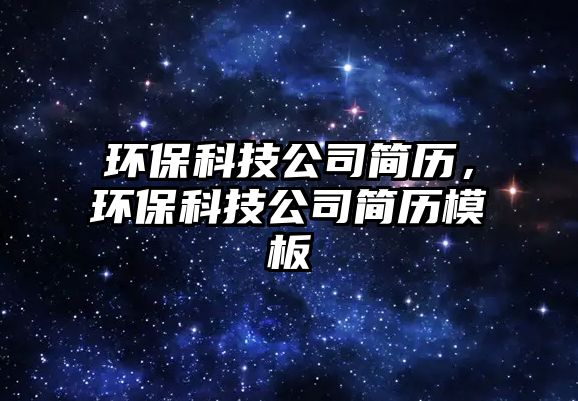 環(huán)?？萍脊竞?jiǎn)歷，環(huán)?？萍脊竞?jiǎn)歷模板