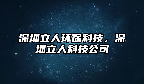 深圳立人環(huán)?？萍迹钲诹⑷丝萍脊?/> 
									</a>
									<h4 class=