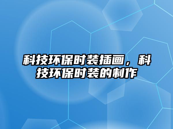科技環(huán)保時裝插畫，科技環(huán)保時裝的制作
