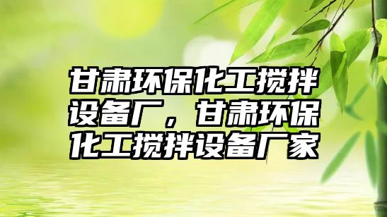 甘肅環(huán)保化工攪拌設(shè)備廠，甘肅環(huán)保化工攪拌設(shè)備廠家