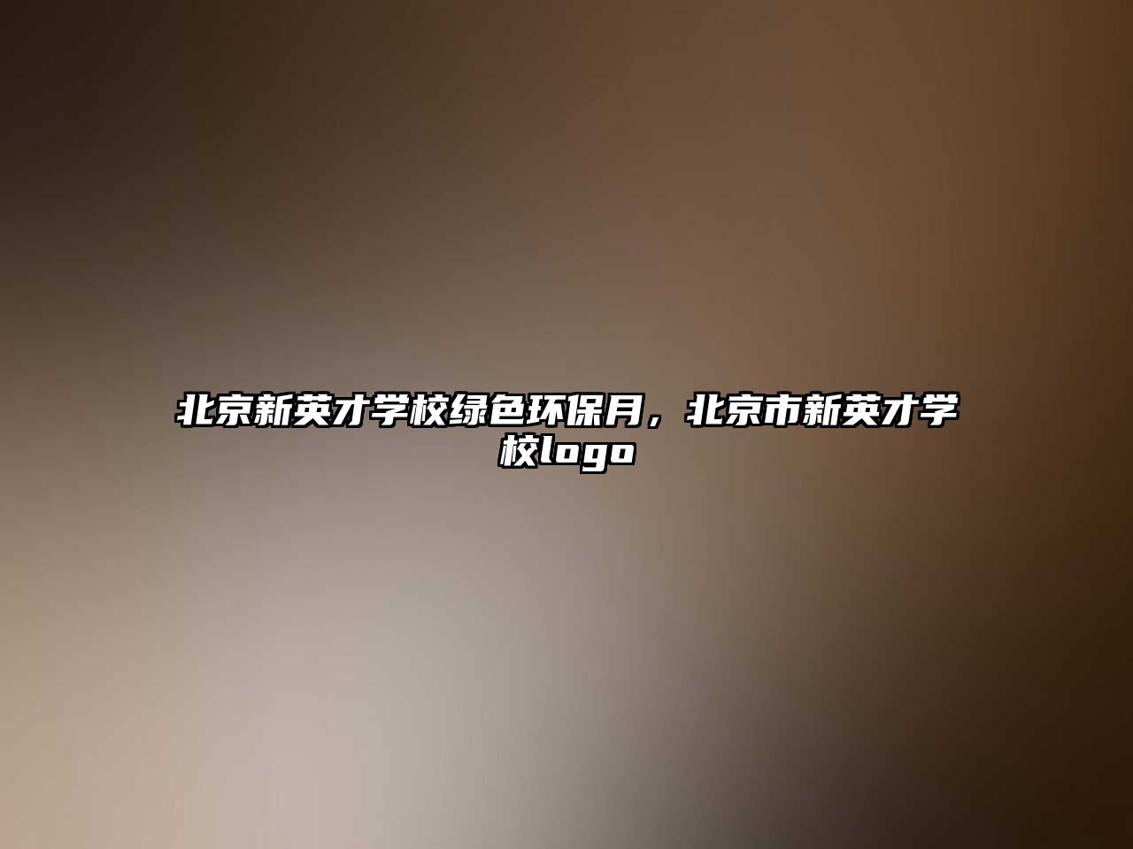 北京新英才學校綠色環(huán)保月，北京市新英才學校logo