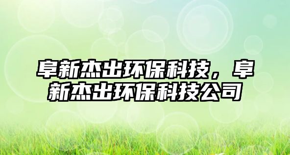 阜新杰出環(huán)?？萍迹沸陆艹霏h(huán)?？萍脊?/> 
									</a>
									<h4 class=