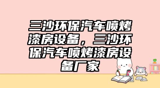 三沙環(huán)保汽車噴烤漆房設(shè)備，三沙環(huán)保汽車噴烤漆房設(shè)備廠家