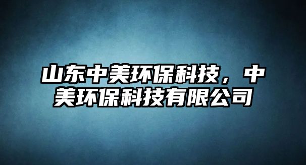 山東中美環(huán)?？萍迹忻拉h(huán)?？萍加邢薰? class=