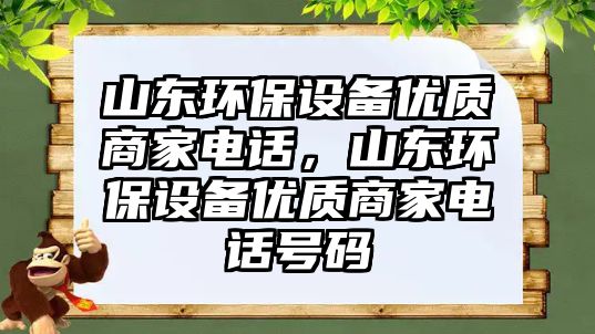山東環(huán)保設(shè)備優(yōu)質(zhì)商家電話，山東環(huán)保設(shè)備優(yōu)質(zhì)商家電話號(hào)碼