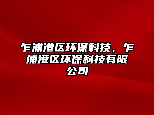 乍浦港區(qū)環(huán)?？萍?，乍浦港區(qū)環(huán)保科技有限公司
