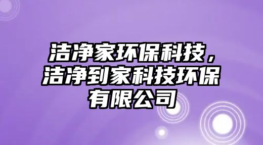 潔凈家環(huán)保科技，潔凈到家科技環(huán)保有限公司