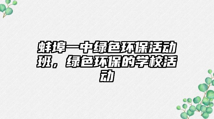 蚌埠一中綠色環(huán)?；顒?dòng)班，綠色環(huán)保的學(xué)?；顒?dòng)