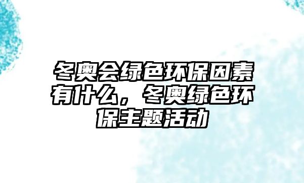 冬奧會(huì)綠色環(huán)保因素有什么，冬奧綠色環(huán)保主題活動(dòng)