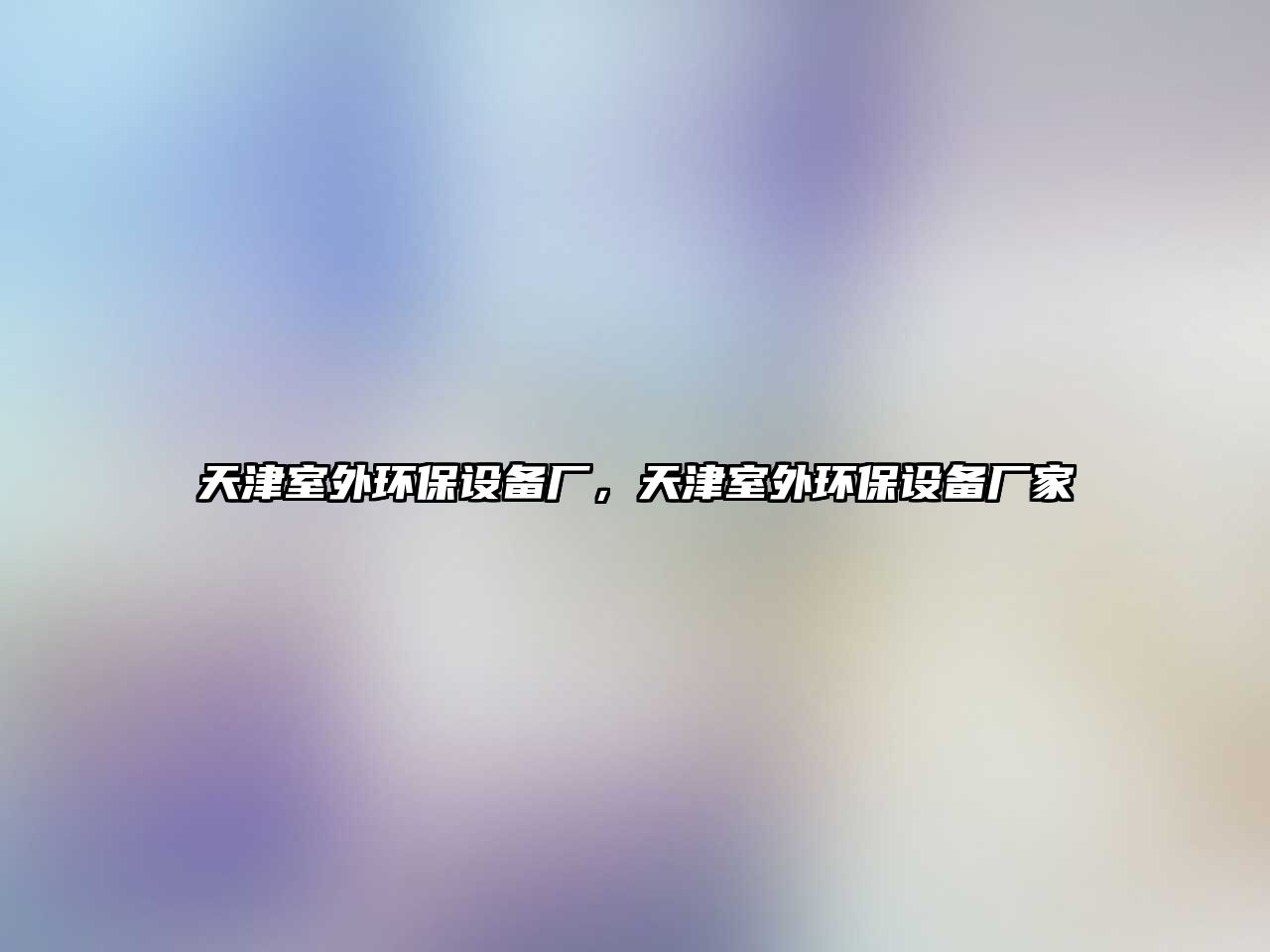 天津室外環(huán)保設(shè)備廠，天津室外環(huán)保設(shè)備廠家