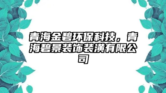 青海金碧環(huán)?？萍迹嗪１叹把b飾裝潢有限公司