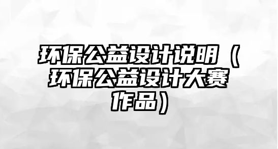 環(huán)保公益設(shè)計說明（環(huán)保公益設(shè)計大賽作品）