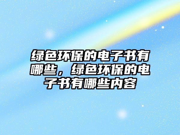 綠色環(huán)保的電子書有哪些，綠色環(huán)保的電子書有哪些內容