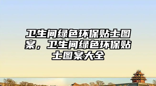 衛(wèi)生間綠色環(huán)保貼士圖案，衛(wèi)生間綠色環(huán)保貼士圖案大全