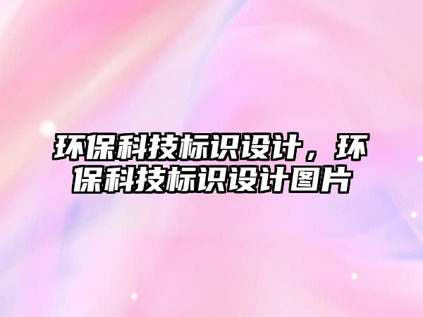 環(huán)?？萍紭?biāo)識設(shè)計，環(huán)?？萍紭?biāo)識設(shè)計圖片