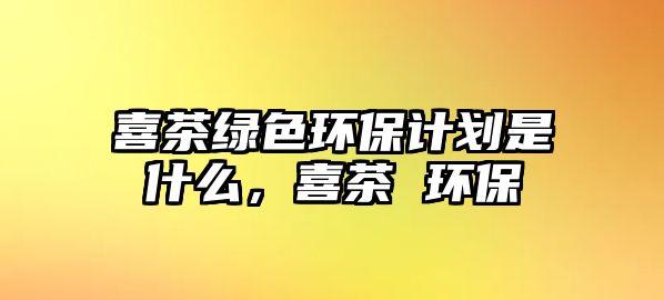 喜茶綠色環(huán)保計劃是什么，喜茶 環(huán)保