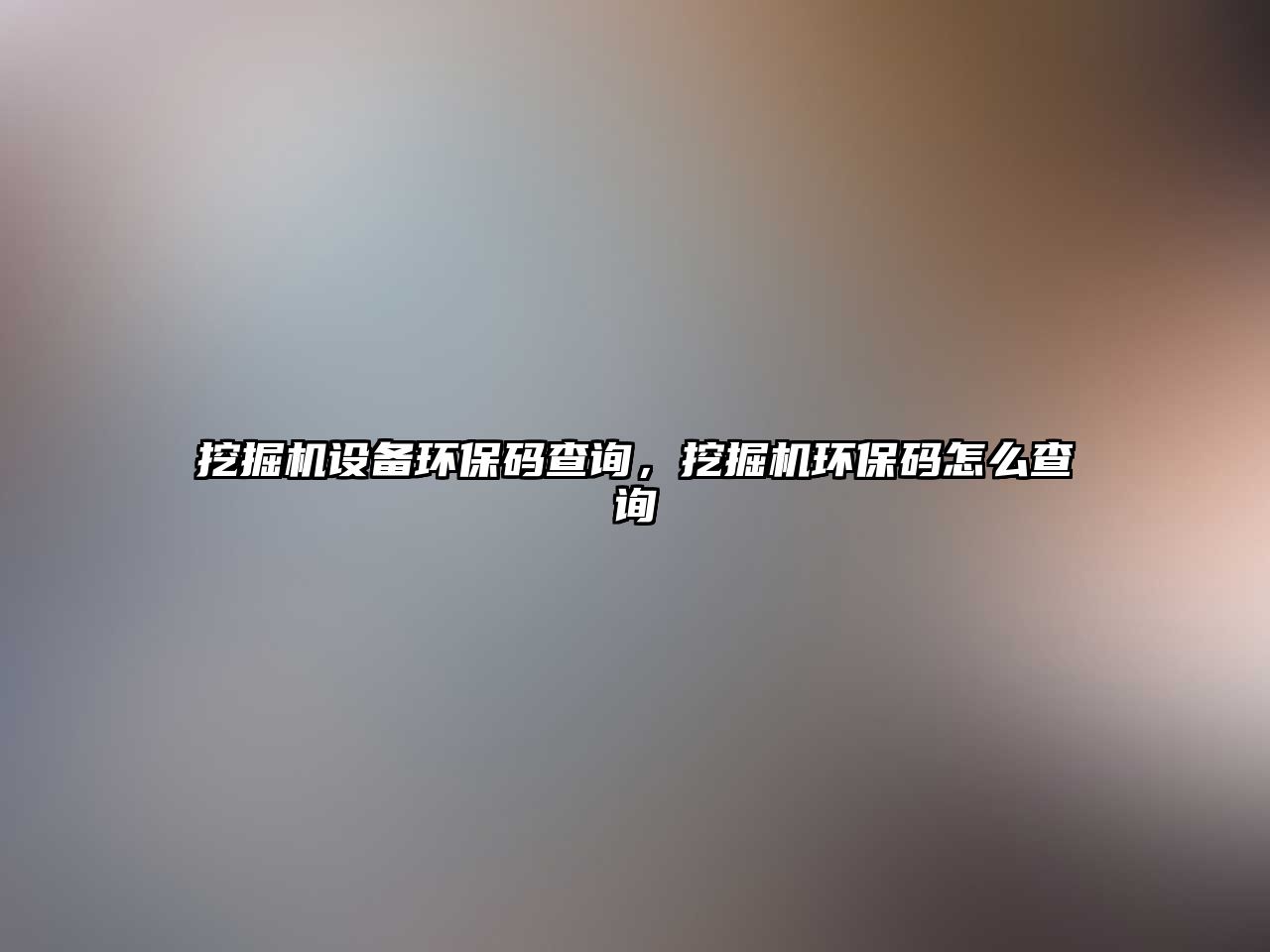 挖掘機(jī)設(shè)備環(huán)保碼查詢，挖掘機(jī)環(huán)保碼怎么查詢