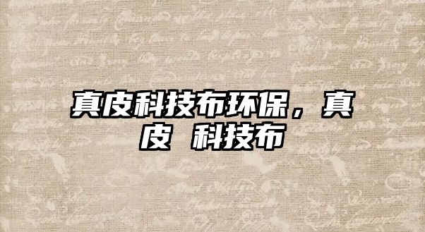 真皮科技布環(huán)保，真皮 科技布