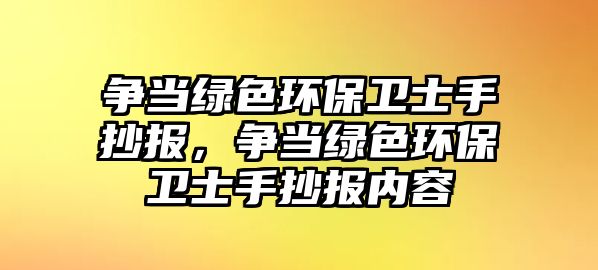 爭(zhēng)當(dāng)綠色環(huán)保衛(wèi)士手抄報(bào)，爭(zhēng)當(dāng)綠色環(huán)保衛(wèi)士手抄報(bào)內(nèi)容