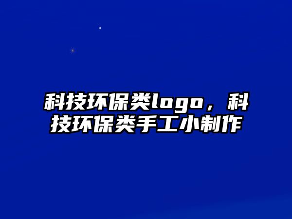 科技環(huán)保類logo，科技環(huán)保類手工小制作