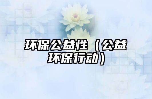 環(huán)保公益性（公益環(huán)保行動）