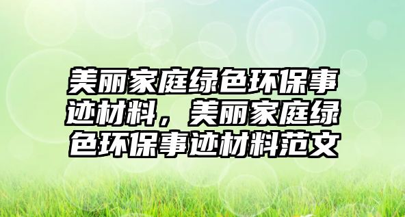 美麗家庭綠色環(huán)保事跡材料，美麗家庭綠色環(huán)保事跡材料范文