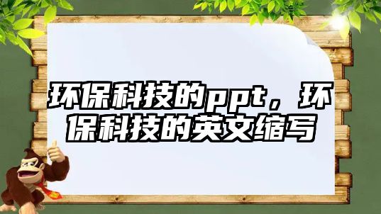 環(huán)?？萍嫉膒pt，環(huán)?？萍嫉挠⑽目s寫