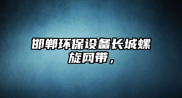 邯鄲環(huán)保設(shè)備長(zhǎng)城螺旋網(wǎng)帶，