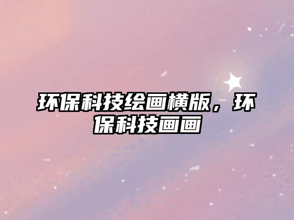 環(huán)?？萍祭L畫橫版，環(huán)?？萍籍嫯? class=