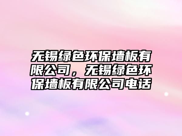 無錫綠色環(huán)保墻板有限公司，無錫綠色環(huán)保墻板有限公司電話