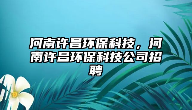 河南許昌環(huán)?？萍迹幽显S昌環(huán)?？萍脊菊衅?/> 
									</a>
									<h4 class=