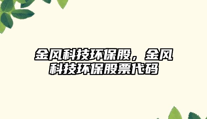 金風科技環(huán)保股，金風科技環(huán)保股票代碼