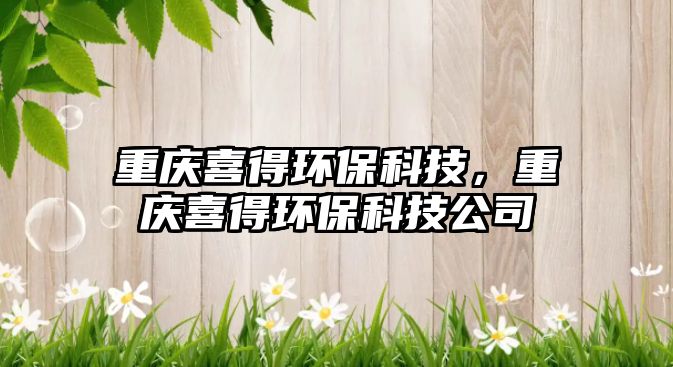 重慶喜得環(huán)?？萍?，重慶喜得環(huán)?？萍脊? class=