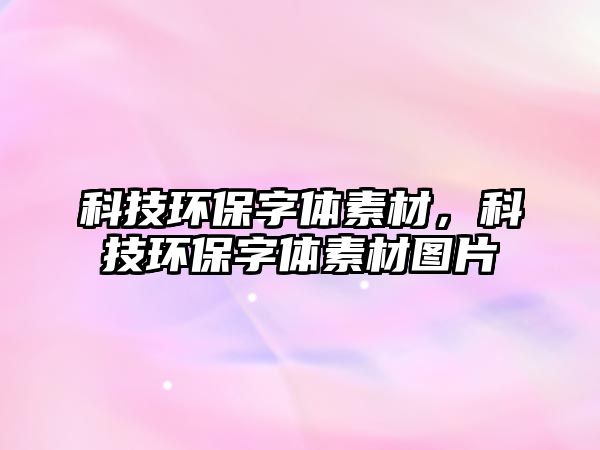 科技環(huán)保字體素材，科技環(huán)保字體素材圖片